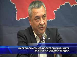 Валери Симеонов подкрепи кандидата за кмет на община Тунджа