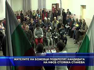 Жителите на Божевци подкрепят кандидата на НФСБ Стоянка Станева