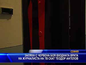 
Заляха с червена боя входната врата на журналиста на ТВ СКАТ Теодор Ангелов
