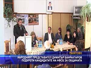 Народният представител Димитър Байрактаров подкрепи кандидатите на НФСБ за общината