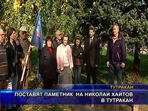 Поставят паметник на Николай Хайтов в Тутракан