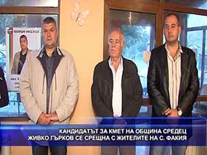 Кандидатът за кмет на община Средец Живко Гърков се срещна с жителите на с. Факия