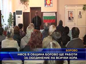НФСБ в община Борово ще работи за обединение на всички хора