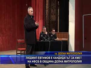 Людмил Евтимов е кандидатът за кмет на НФСБ в община Долна Митрополия