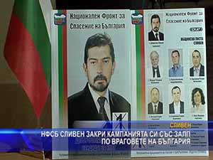 НФСБ Сливен закри кампанията си със залп по враговете на България