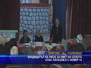 Кандидатът на НФСБ за кмет на селото Спас Папазов е с № 14