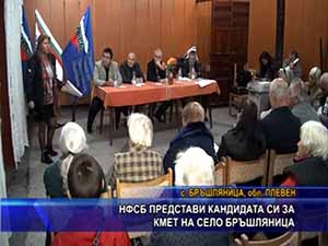 НФСБ представи кандидата си за кмет на село Бръшляница