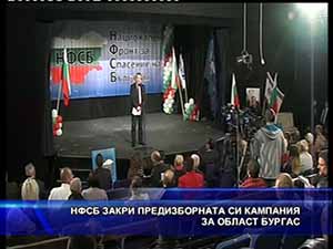 НФСБ закри предизборната си кампания за област Бургас