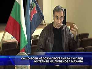 Сашо Боев изложи програмата си пред жителите на Любенова махала