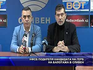 НФСБ подкрепя кандидата на ГЕРБ на балотажа в Сливен