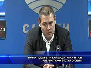 ВМРО подкрепи кандидата на НФСБ за балотажа в Старо село