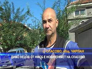 Димо Нецов от НФСБ е новият кмет на Спасово