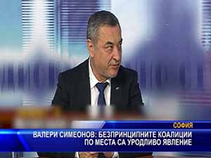 Симеонов: Безпринципните коалиции по места са уродливо явление