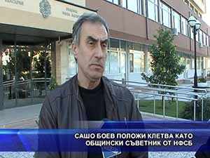 Сашо Боев положи клетва като общински съветник от НФСБ