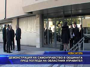 Демонстрация на самоуправство в общината пред погледа на областния управител