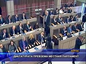 Диктатурата превзема местния парламент