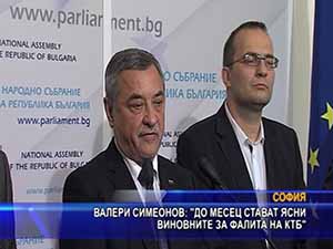 Валери Симеонов: До месец стават ясни виновните за фалита на КТБ