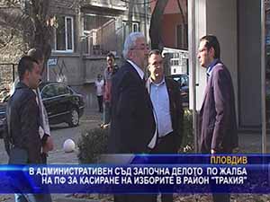 
Започна делото за касиране на изборите в район „Тракия”