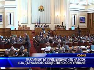 Парламентът прие бюджетите на НЗОК и на Държавното обществено осигуряване