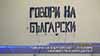 
“Говори на български” - апелира неизвестен нарушител