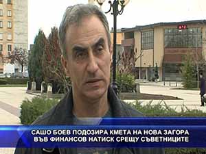 Сашо Боев подозира кмета на Нова Загора във финансов натиск срещу съветниците