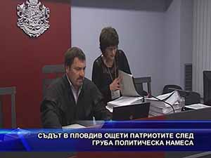 Съдът в Пловдив ощети патриотите след груба политическа намеса