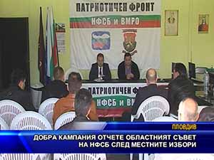 Добра кампания отчете областният съвет на НФСБ след местните избори