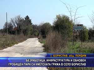 Безработица, инфраструктура и обновен гробищен парк са кметската грижа в село Борислав