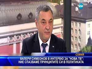 Валери Симеонов: Ние спазваме принципите си в политиката