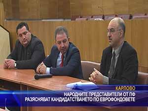 Депутатите от ПФ разясняват кандидатстването по еврофондовете