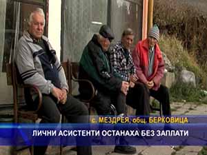 
Лични асистенти останаха без заплати