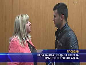 
Неда Карска осъди за клевета Кръстьо Петров от АТАКА