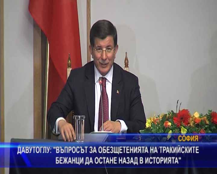 Давутоглу: Въпросът за обезщетенията на тракийските бежанци да остане назад в историята