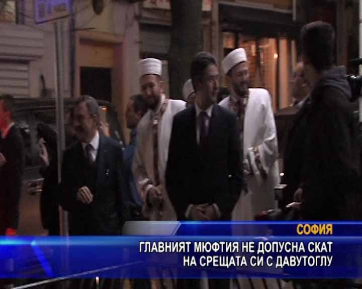 
Главният мюфтия не допусна СКАТ на срещата си с Давутоглу