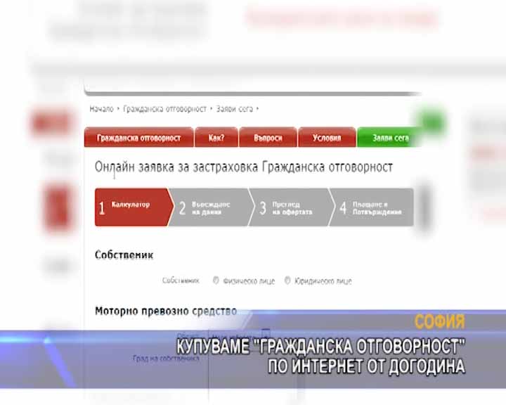 
Купуваме гражданска отговорност по интернет догодина