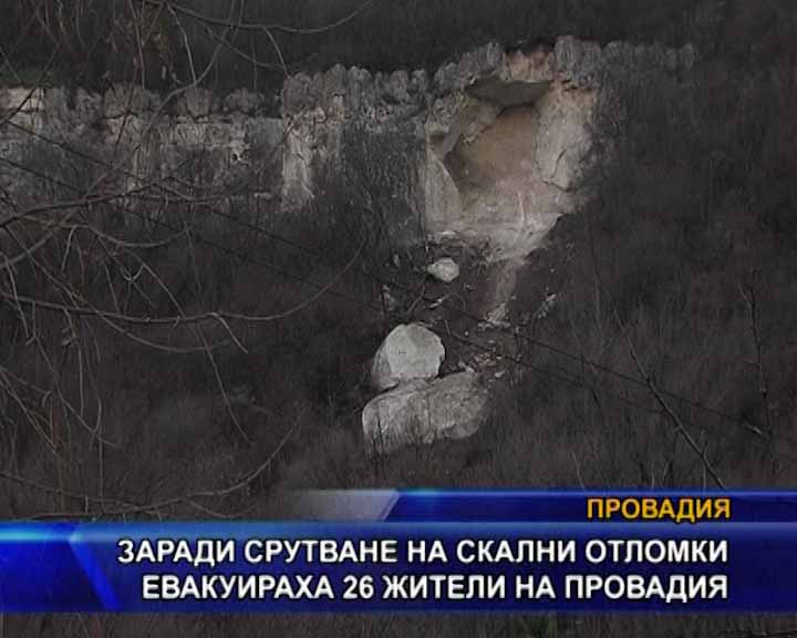 
Заради срутване на скални отломки евакуираха 26 жители на Провадия