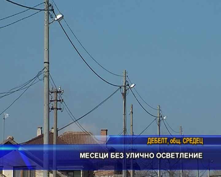 
Месеци без улично осветление