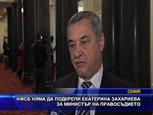 НФСБ ияма да подкрепи Екатерина Захариева за министър на правосъдието