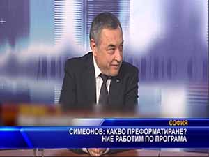 Симеонов: Какво преформатиране? Ние работим по програма