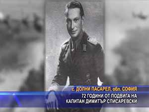 72 години от подвига на капитан Димитър Списаревски