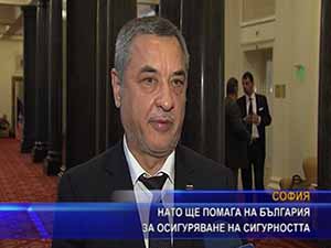 НАТО ще помага на България за осигуряване на сигурността