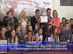 Инициативата “Деца за мир по целия свят“ гостува в парламента по покана на Димигър Байрактаров