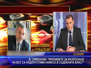 Симеонов: Призивите за разпускане на ВСС са недопустима намеса в съдебната власт