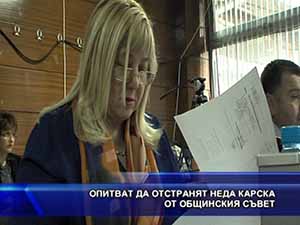 Опитват да отстранят Неда Карска от общинския съвет