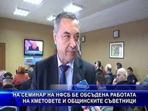 На семинар на НФСБ бе обсъдена работата на кметовете и общинските съветници