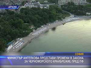 Министър Ангелкова представи промени в закона за черноморското крайбрежие пред ПФ