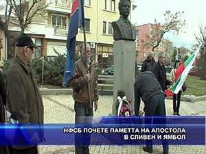 НФСБ почете паметта на Апостола в Сливен и Ямбол