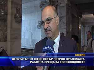 Депутатът от НФСБ Петър Петров организира работна среща за еврофондовете