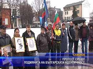 Протест срещу подмяната на българската идентичност