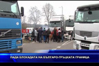 Пада блокадата на българо - гръцката граница